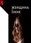 Женщина в окне 