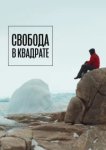  Свобода в квадрате 