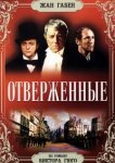  Отверженные 