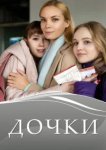  Дочки 