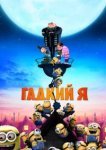  Гадкий я 