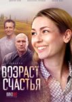  Возраст счастья 