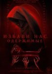  Избави нас. Одержимые 