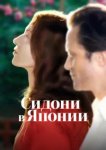  Сидони в Японии 