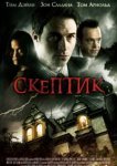  Скептик 