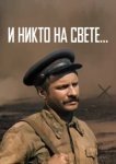  И никто на свете 