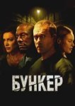 Бункер