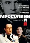  Муссолини и я 
