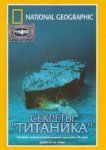  National Geographic Video: Секреты «Титаника» 