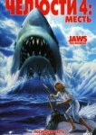 Челюсти 4: Месть 