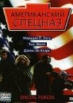  Американский спецназ 