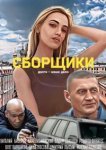  Сборщики 