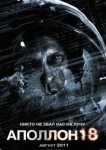  Аполлон 18 