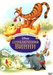  Приключения Винни Пуха 