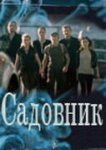  Садовник 