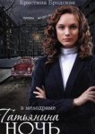  Татьянина ночь 