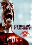  Пациент Зеро 