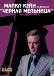  Черная мельница 