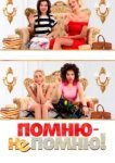  Помню — не помню! 