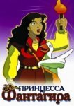  Принцесса Фантагиро 