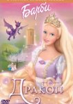  Барби и дракон 