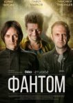  Фантом 