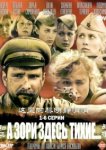  А зори здесь тихие 