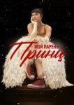  Мой парень – принц 