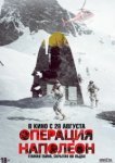  Операция «Наполеон» 