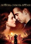  Любовь сквозь время 