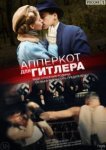  Апперкот для Гитлера 