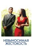  Невыносимая жестокость 