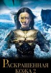  Раскрашенная кожа 2 