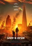  Мир в огне 