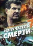  Шпионские игры: Излучатель смерти 