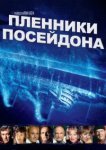  Пленники Посейдона 
