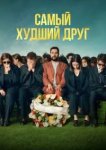 Самый худший друг