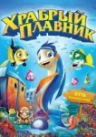  Храбрый плавник 