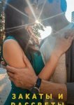  Закаты и рассветы 
