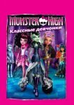  Школа монстров: Классные девчонки 