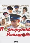  Подпоручикъ Ромашовъ 