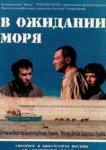  В ожидании моря 