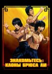  Брюс Ли: Выход клонов 