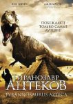  Тиранозавр ацтеков 