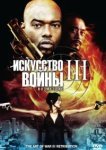  Искусство войны 3: Возмездие 