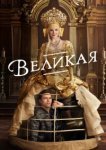  Великая 