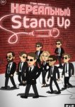  Нереальный Stand Up 