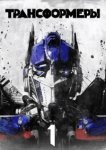  Трансформеры 
