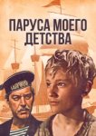  Паруса моего детства 