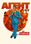  Агент 117: Из Африки с любовью 